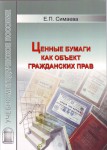 Ценные бумаги как объект гражданских прав Ценные бумаги как объект гражданских прав